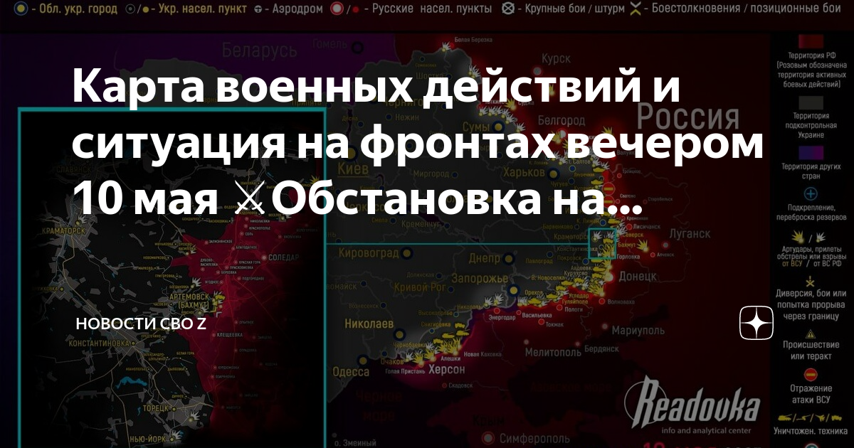 Карта военных действий 10 мая. Карта военных действий на вечер. Артёмовск на карте боевых действий. Карта боевых действий на сегодня. Артёмовск на карте боевых действий на сегодня.