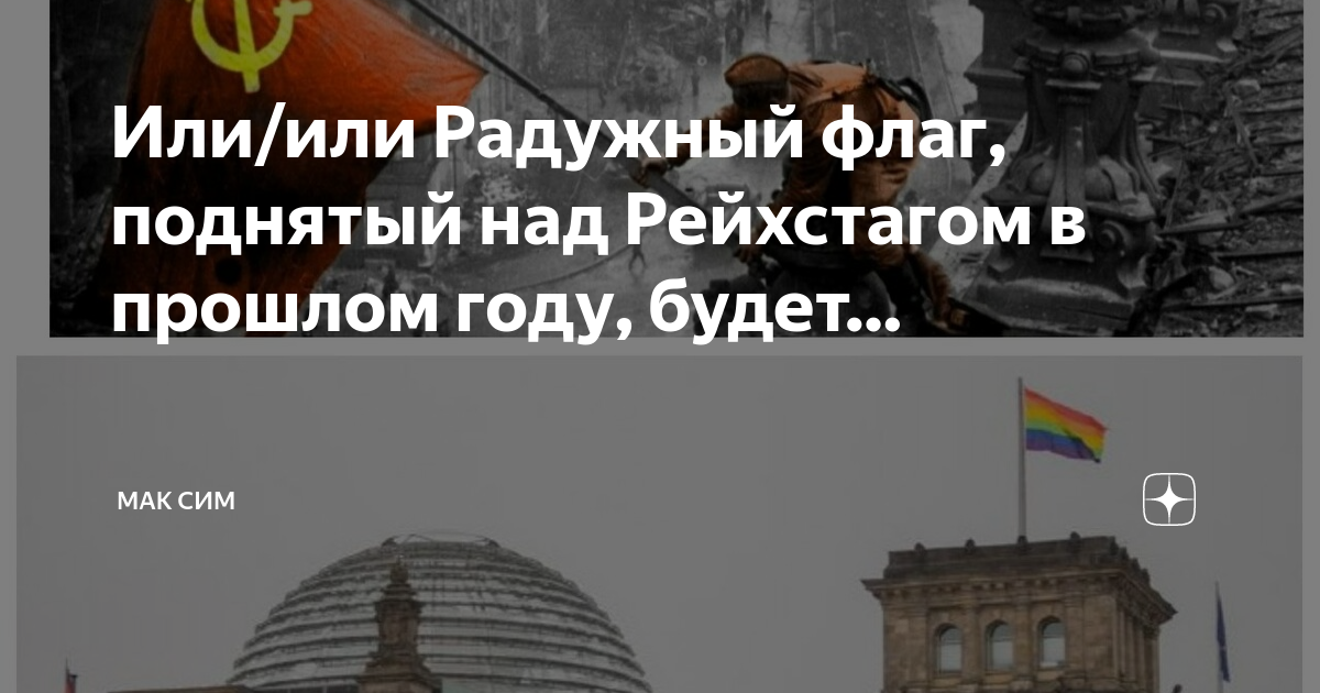 Или/или Радужный флаг, поднятый над Рейхстагом в прошлом году, будет ...