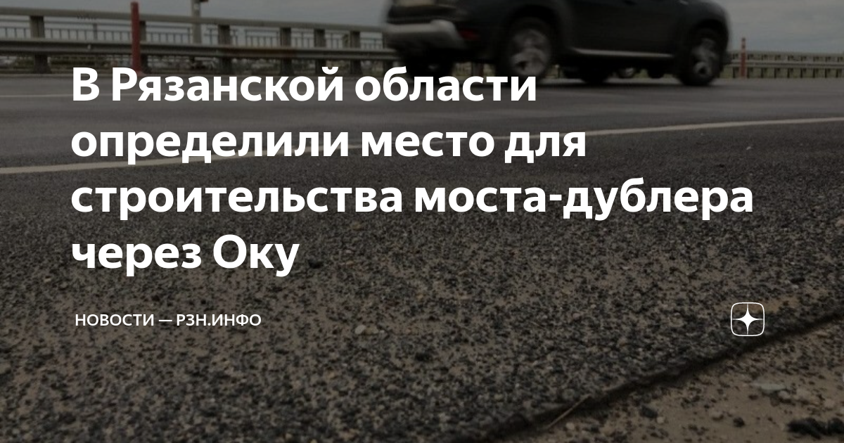 Рязань мост дублер через оку где построят карта