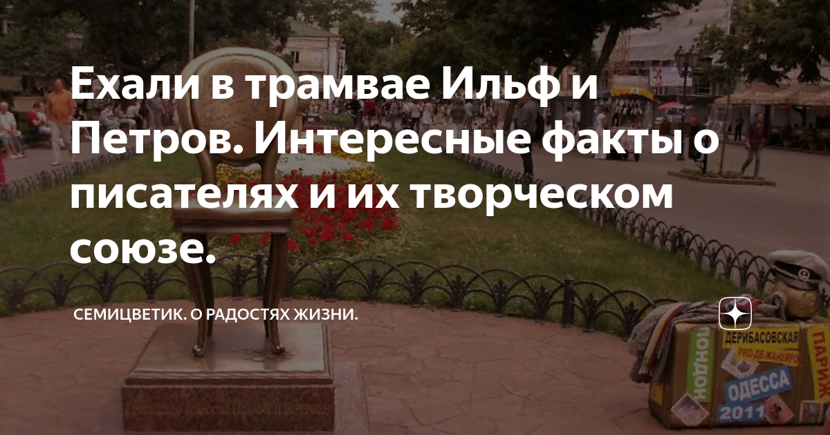 ильф и петров