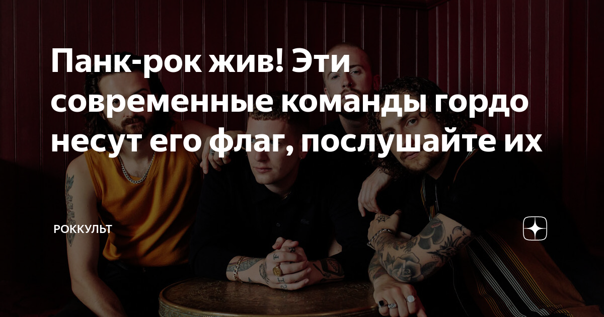 Панк-рок жив! Эти современные команды гордо несут его флаг, послушайте ...