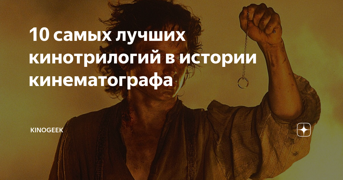 10 самых лучших кинотрилогий в истории кинематографа | KinoGeek | Дзен