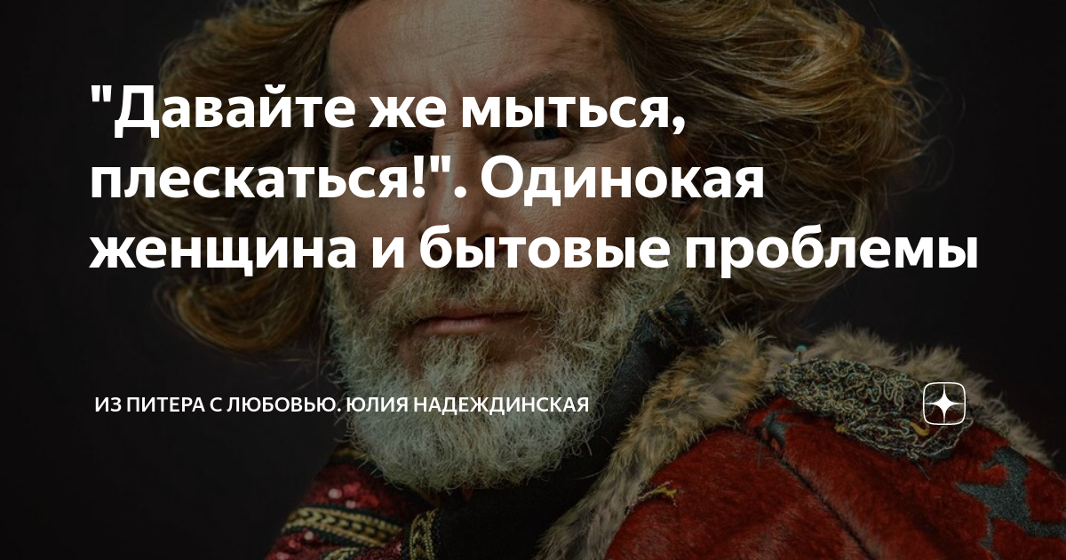 "Давайте же мыться, плескаться!". Одинокая женщина и бытовые проблемы ...