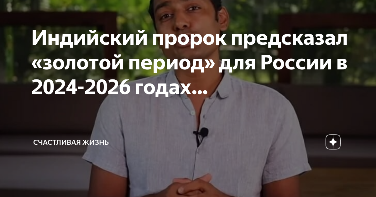 Пунит нахата предсказания на 2024. 2024-2026.