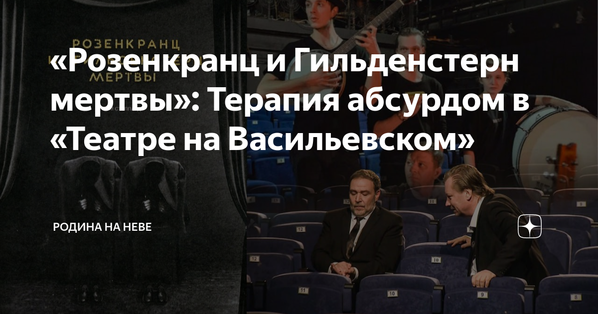 «Розенкранц и Гильденстерн мертвы»: Терапия абсурдом в «Театре на ...