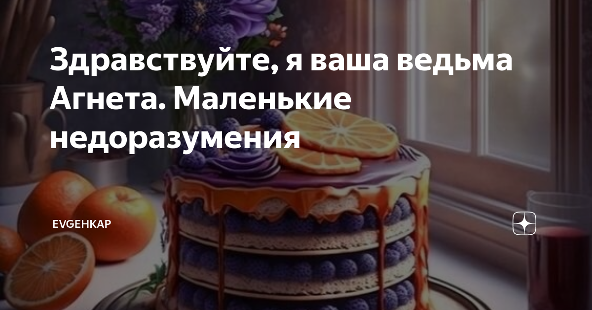 Здравствуйте, я ваша ведьма Агнета. Маленькие недоразумения | Evgehkap ...