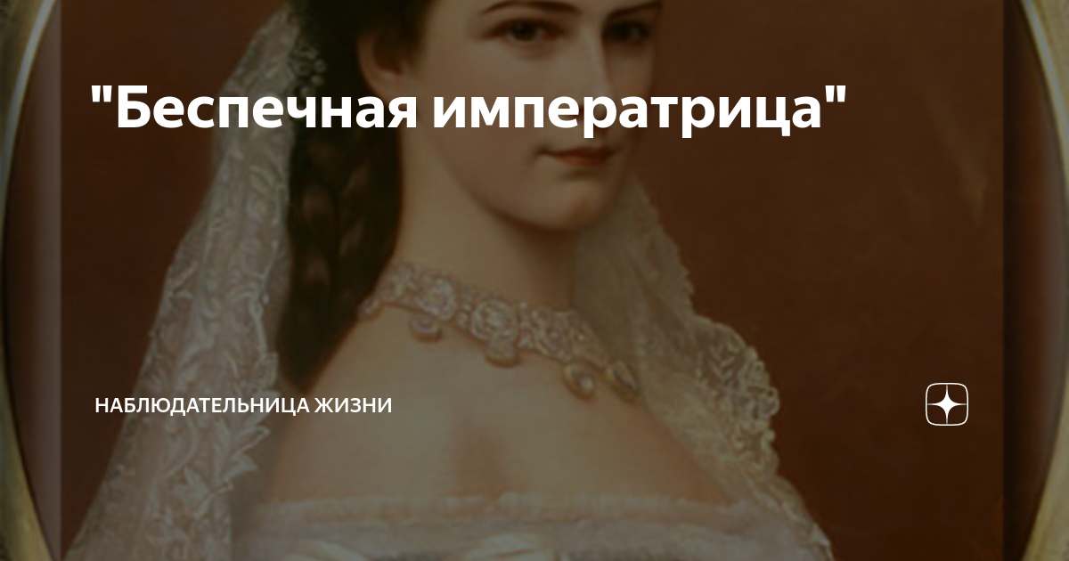 императрица значение здоровье