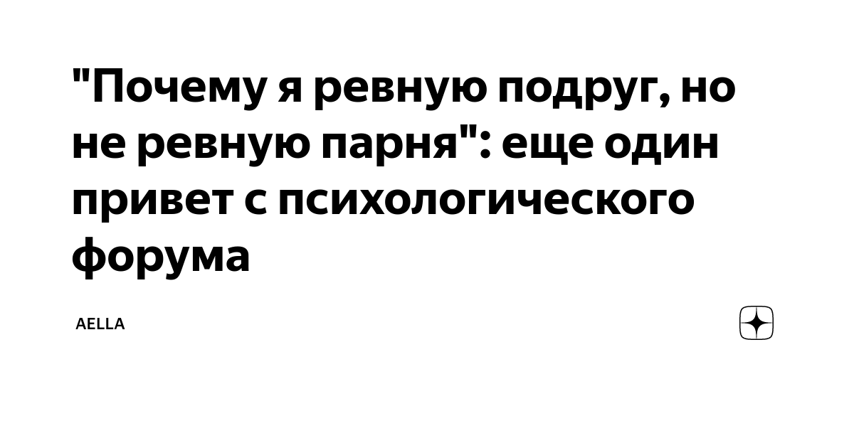 Что делать если я ревную подругу?