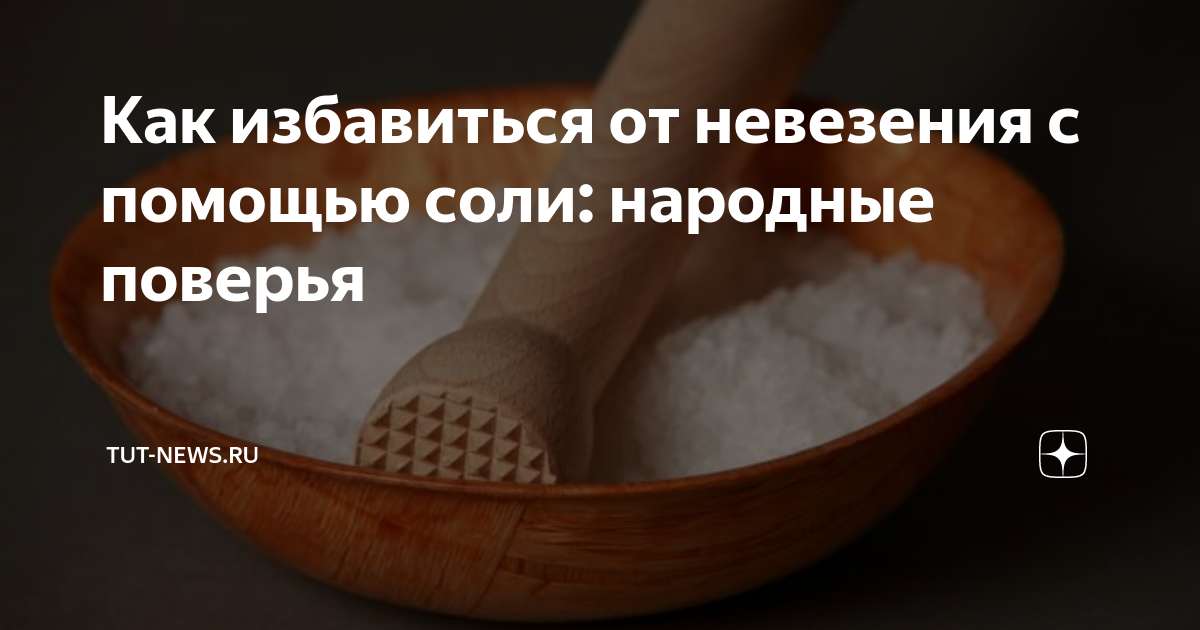 как с помощью соли избавиться от негатива