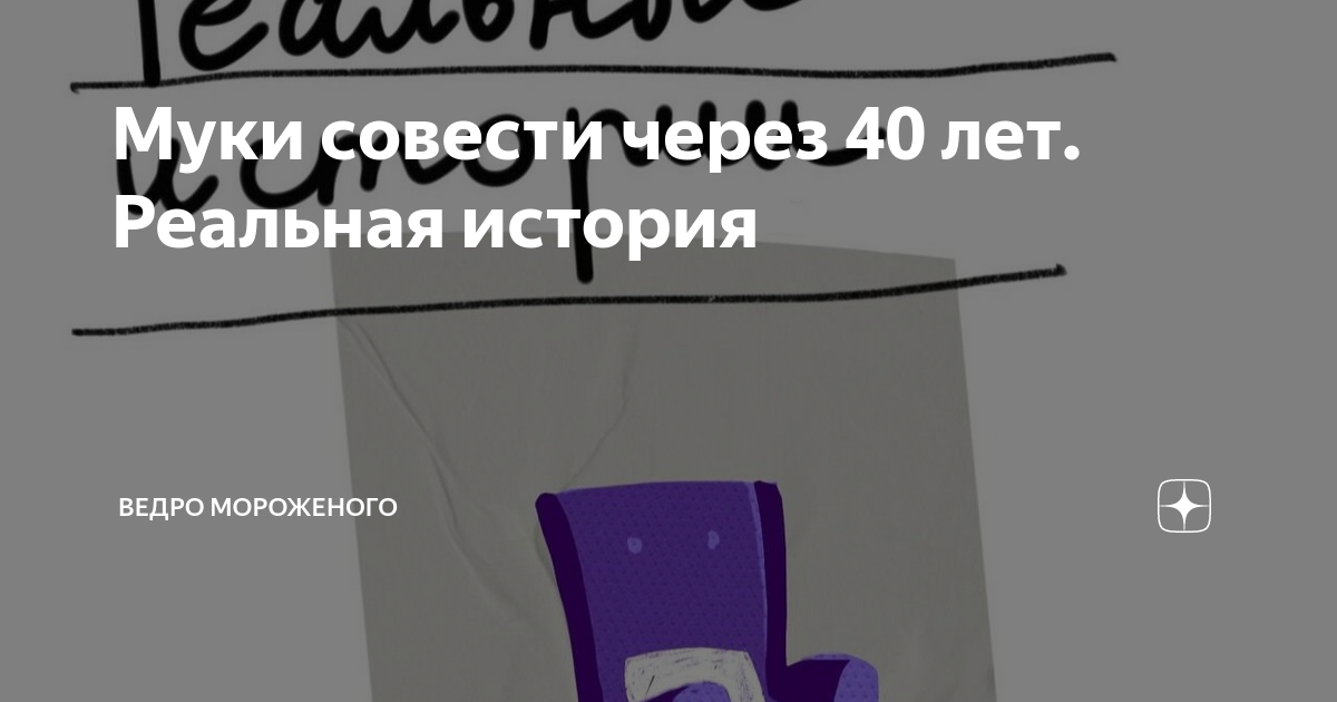 Муки совести через 40 лет. Реальная история | ВЕДРО МОРОЖЕНОГО | Дзен