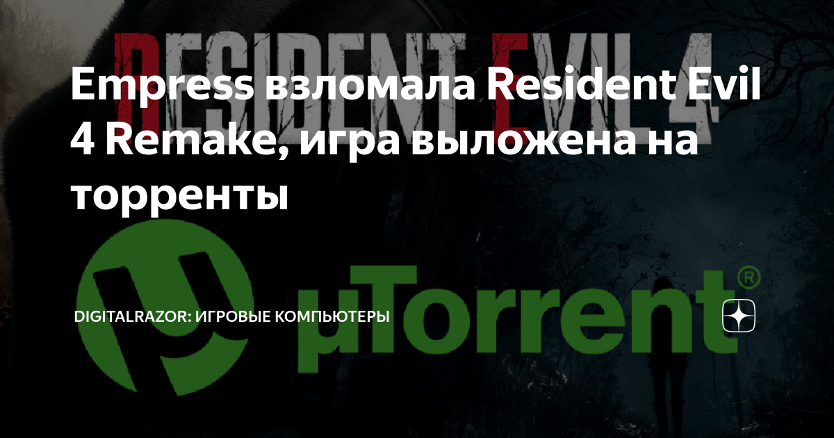 Order 1886 арты город. Когда взломают resident evil remake. Список взломов от empress. Resident evil 4 remake eshli. Когда взломают resident evil remake.