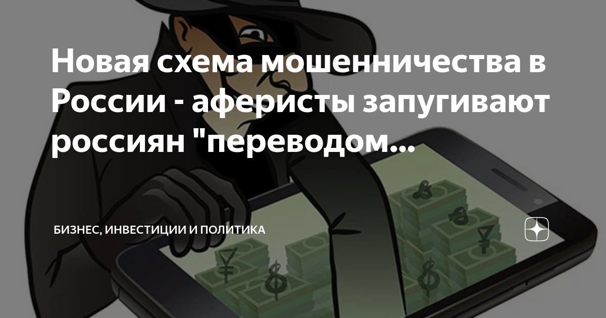 Новая схема обмана. Новые схемы мошенничества. Инвестиции мошенники. Телефонные мошенники нашли новый способ обмана россиян..