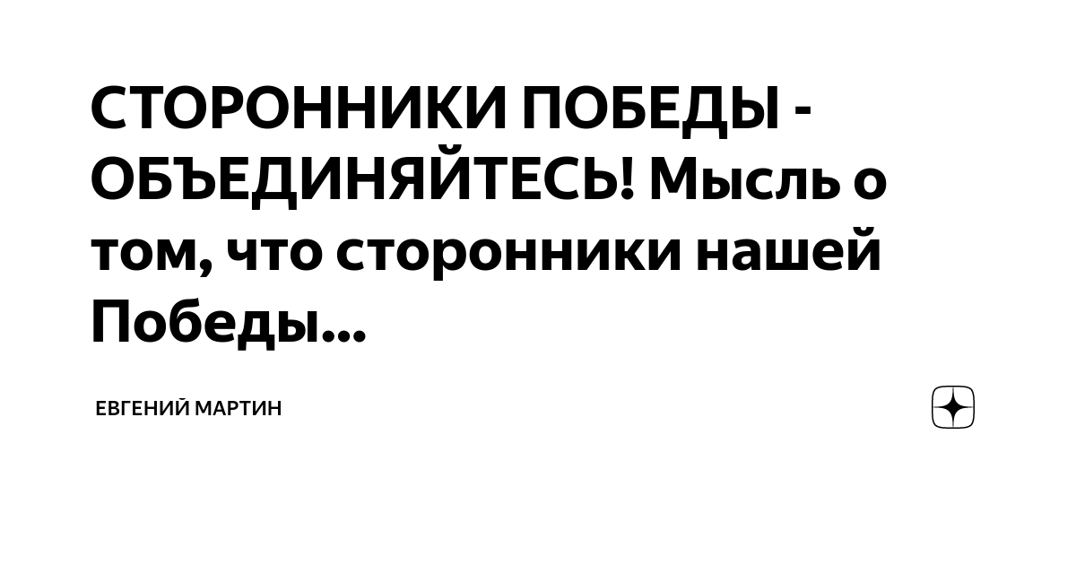СТОРОННИКИ ПОБЕДЫ - ОБЪЕДИНЯЙТЕСЬ! Мысль о том, что сторонники нашей ...