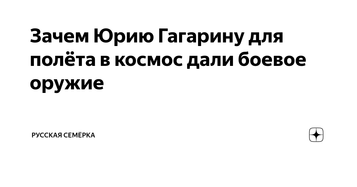 Зачем Юрию Гагарину для полёта в космос дали боевое оружие | Русская ...