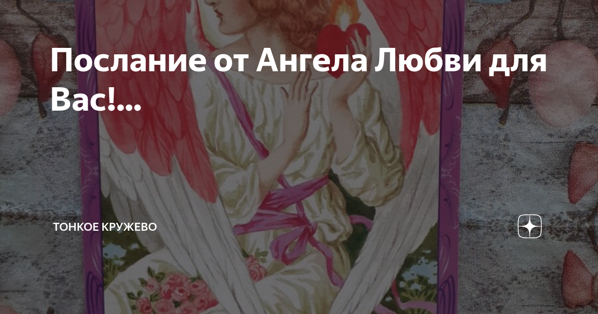Послание от Ангела Любви для Вас!... | Тонкое кружево | Дзен