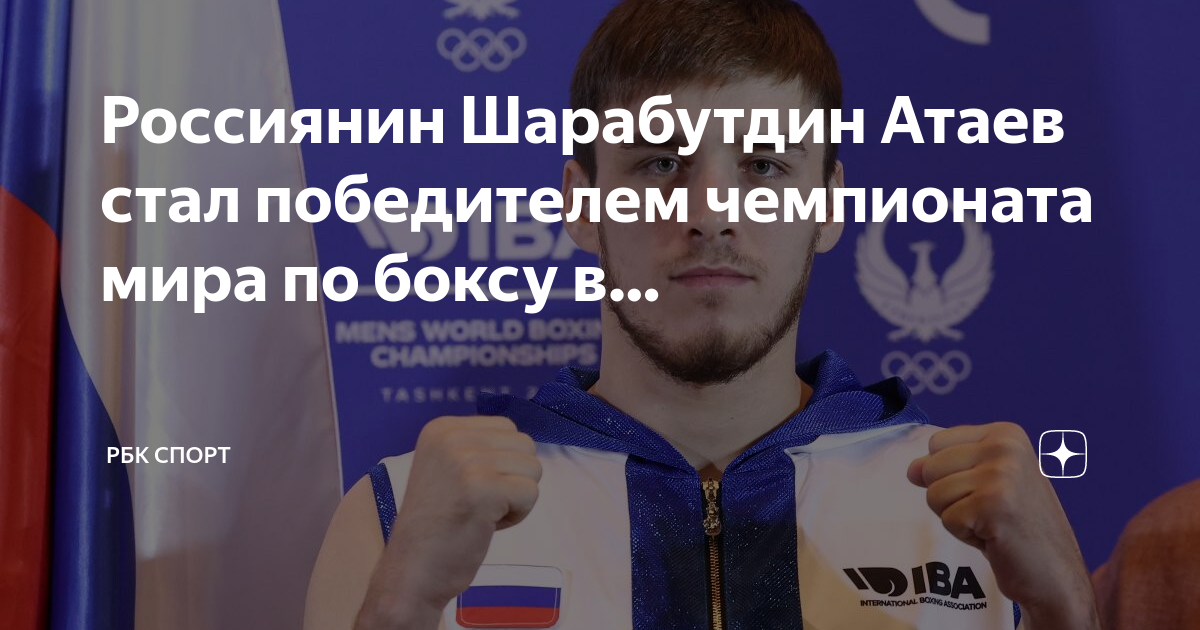 Чемпионат России чемпионы. Шарабутдин Атаев Альфонсо. Шарабутдин Атаев Альфонсо Домингес.