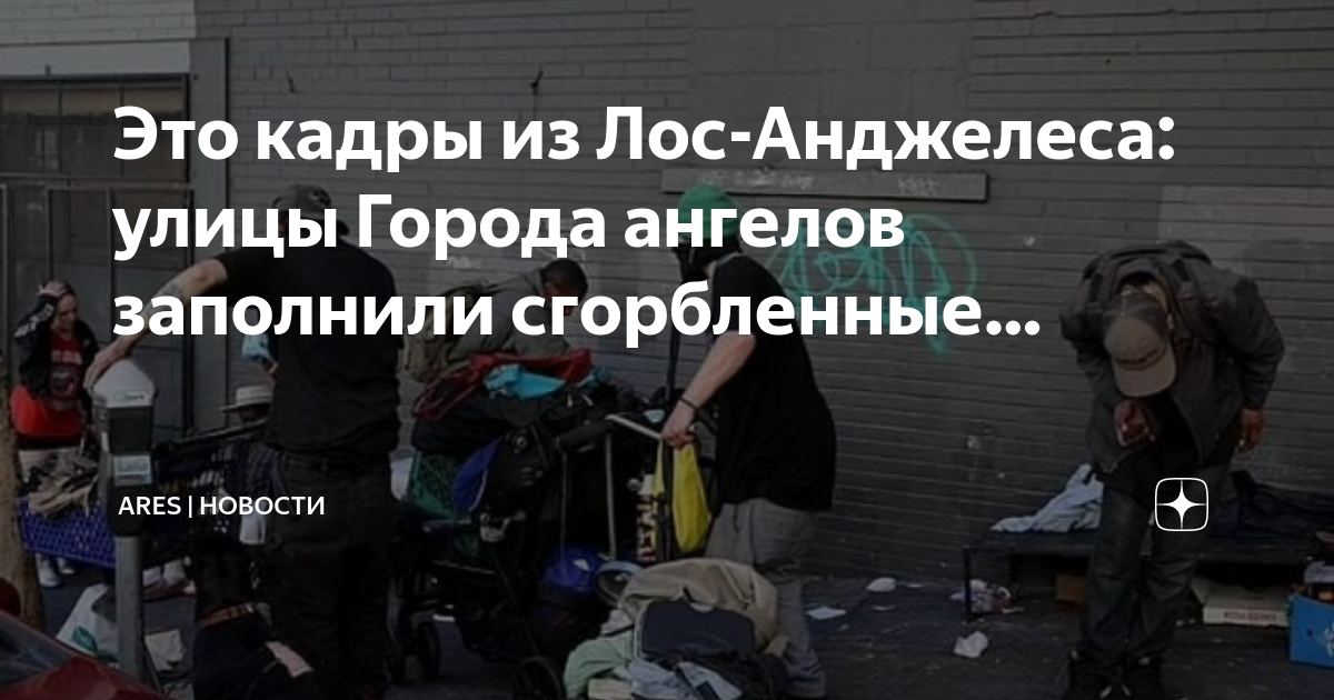 Трудовая жизнь не сгорбила а даже. Картинки улица наркоманов в Лос Анджелесе