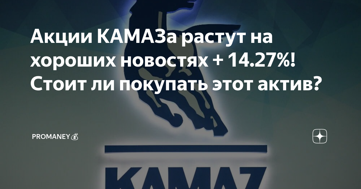 Почему растут акции камаза