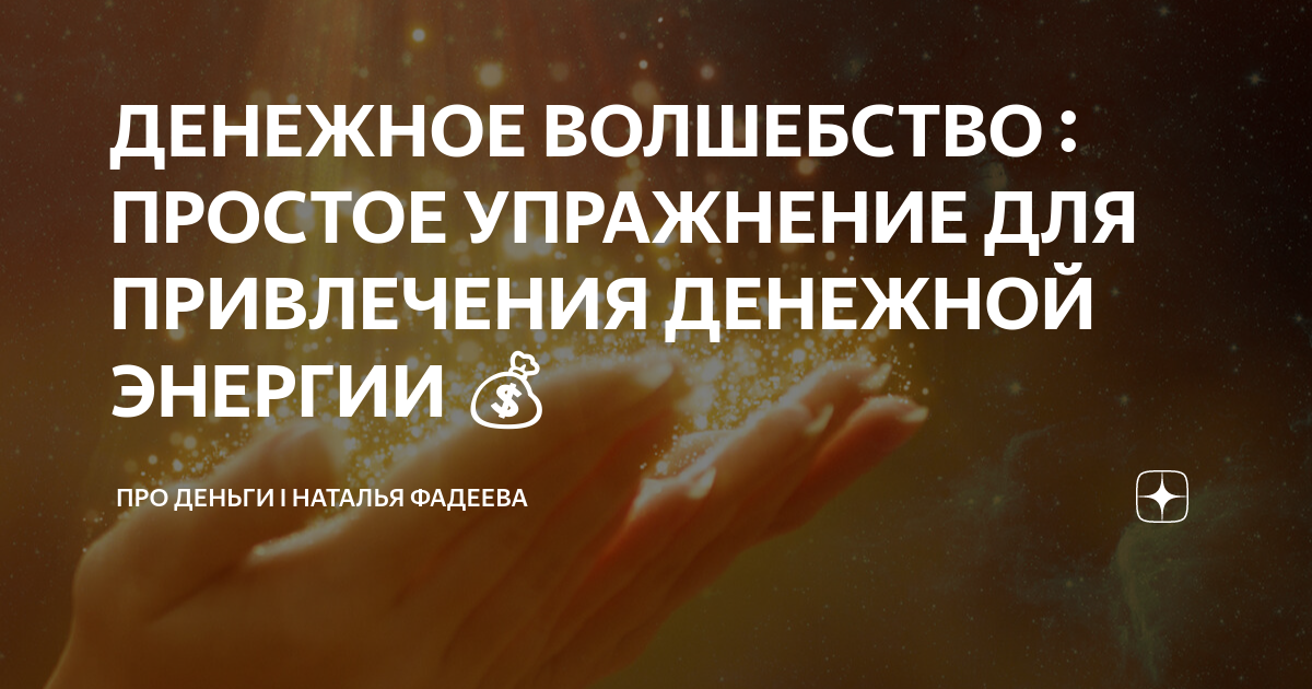 Что надо для привлечения денег. Благодарность - денежная техника