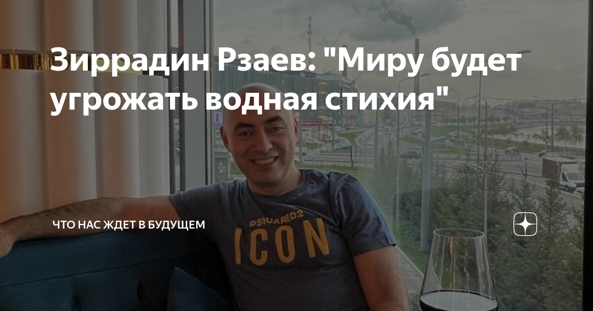 Предсказания на 2024 год. Рзаев предсказания на 2024. Предсказания на 2024 год скорпион личные отношения. Зираддин байрамов. Зираддин рзаев предсказания.