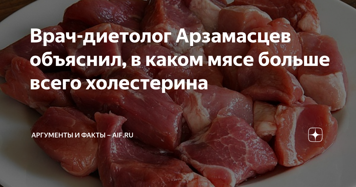 Врач-диетолог Арзамасцев объяснил, в каком мясе больше всего ...