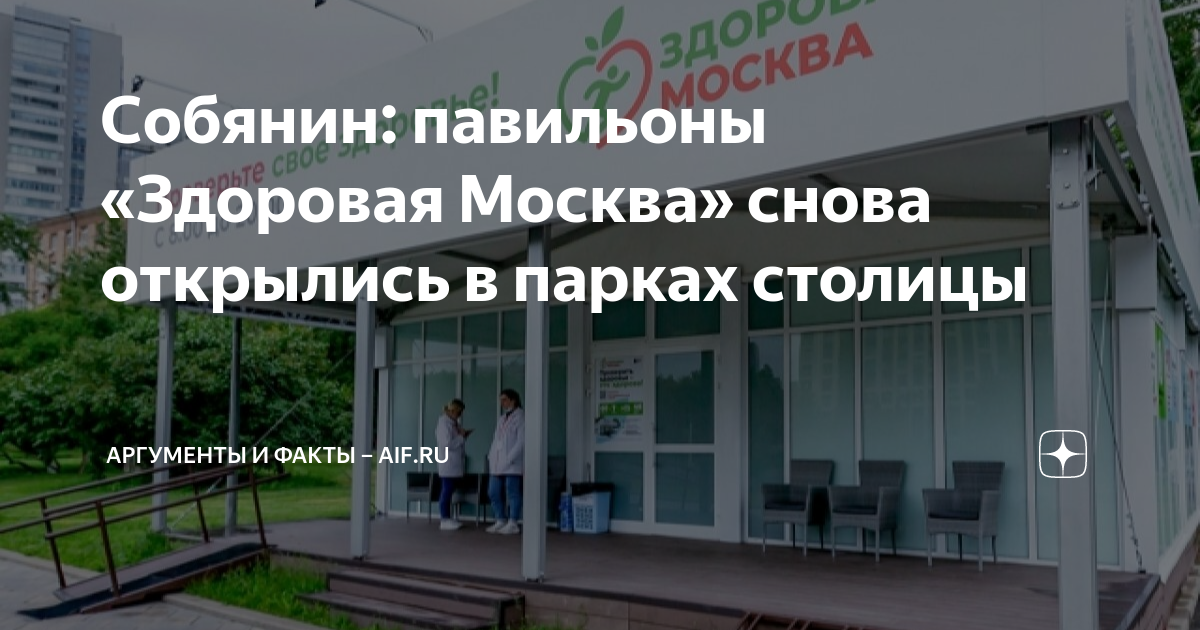 Собянин: павильоны «Здоровая Москва» снова открылись в парках столицы ...
