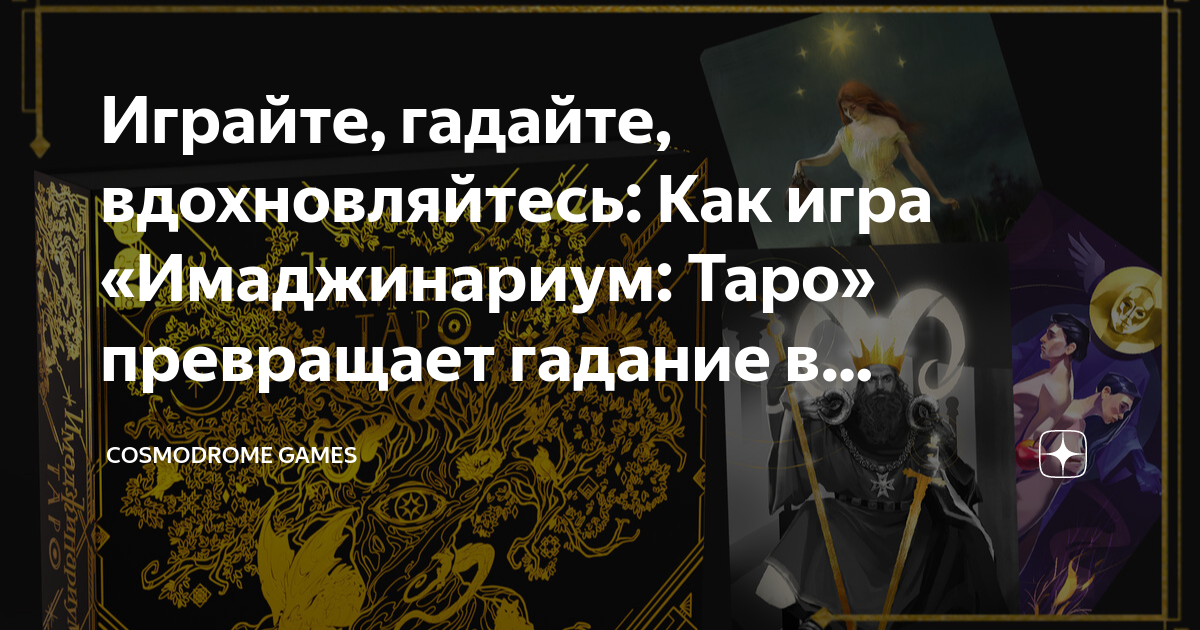 Играйте, гадайте, вдохновляйтесь: Как игра «Имаджинариум: Таро ...