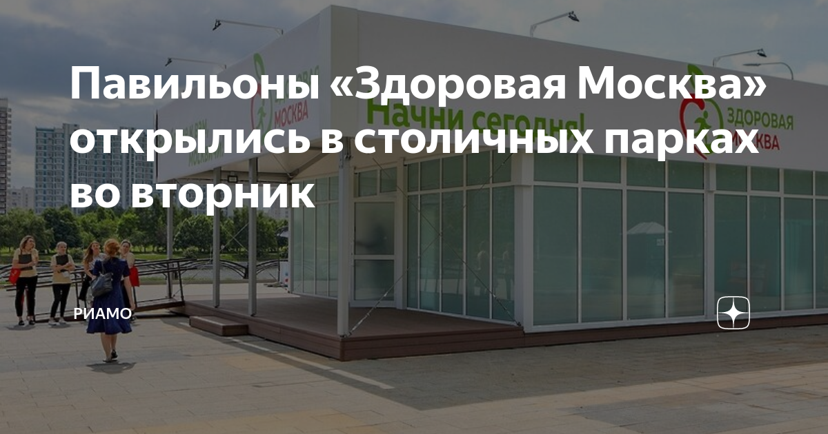 Павильоны «Здоровая Москва» открылись в столичных парках во вторник ...