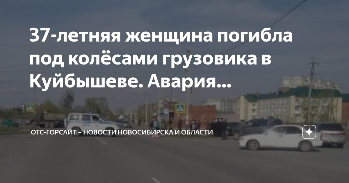 Отс горсайт. ДТП В Куйбышеве Новосибирской. Авария в Новосибирске сегодня. ДТП В Куйбышеве Новосибирской области
