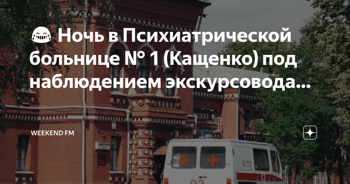 Автобус гатчина больница кащенко. Ночь музеев музей ставропольская психбольница. экскурсия по психиатрической больнице. кащенко больница москва экскурсия. ночь музеев 2025 музей психбольницы.