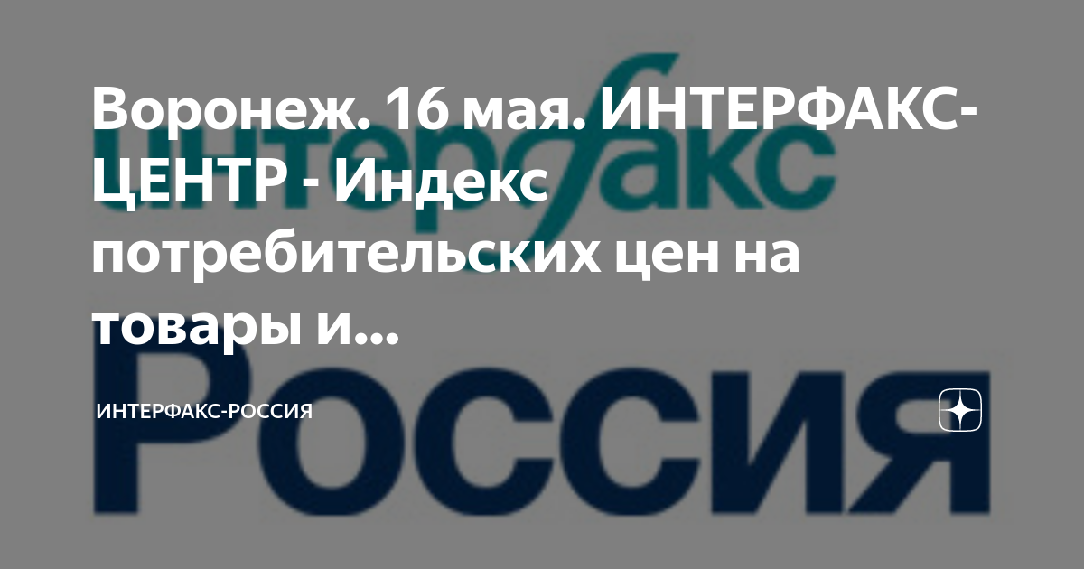 Тц индекс. Интерфакс. Индекс Интерфакс логотип. Баннер Интерфакс Россия. Интерфакс российские Лидеры индекс