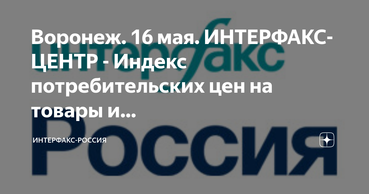 Тц индекс. Интерфакс. Индекс Интерфакс логотип. Баннер Интерфакс Россия. Интерфакс российские Лидеры индекс.