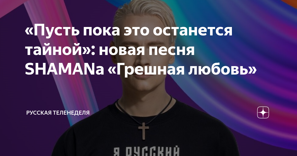 Шаман грешная. Шаман грешная. Shaman жена. Шаман грешная. Шаман грешная.