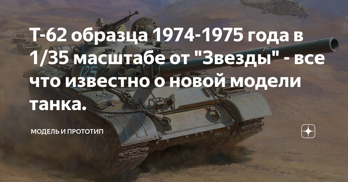 Т-62 образца 1974-1975 года в 1/35 масштабе от "Звезды" - все что ...