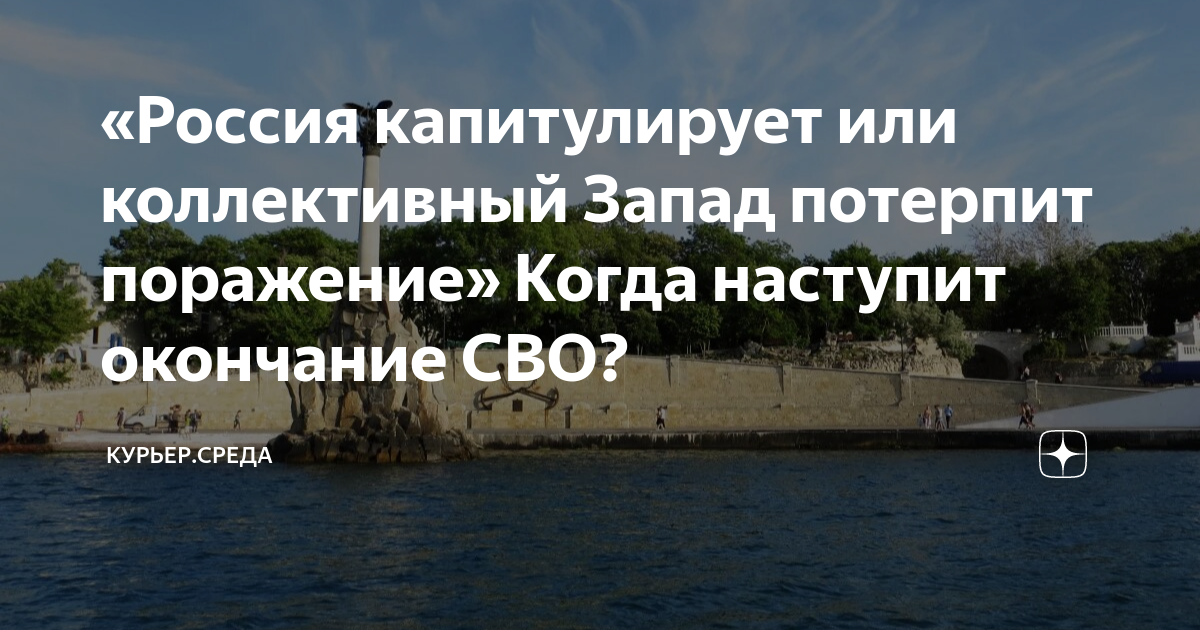 «Россия капитулирует или коллективный Запад потерпит поражение» Когда ...