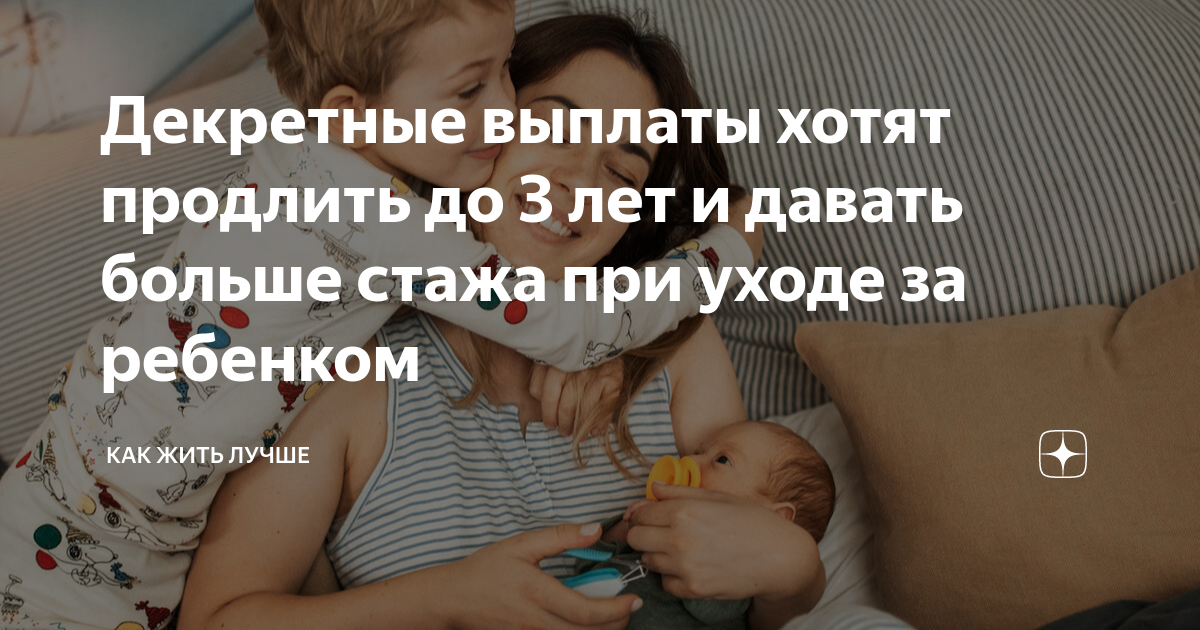 Декретные выплаты хотят продлить до 3 лет и давать больше стажа при