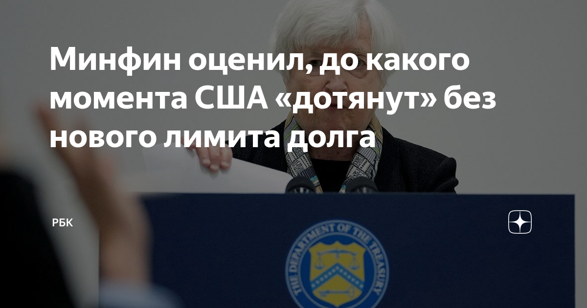 Минфин оценил, сколько США протянут без нового лимита долга