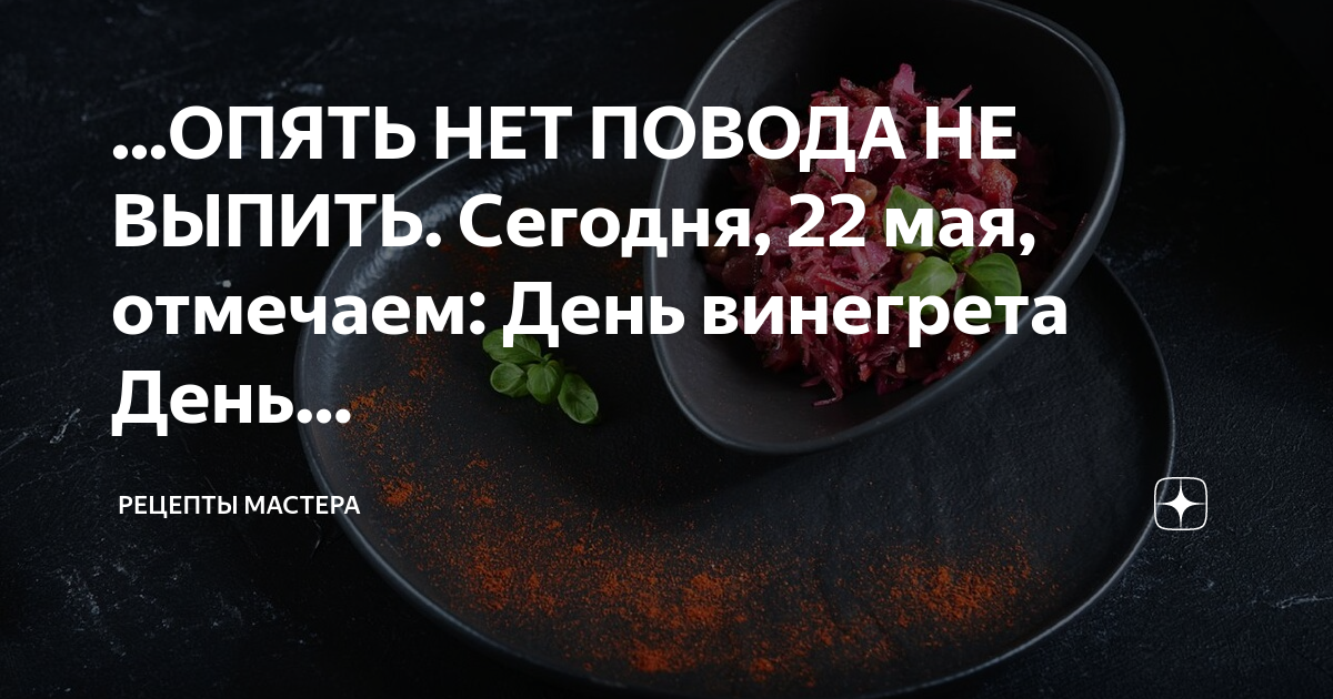 День винегрета 22 мая картинки прикольные