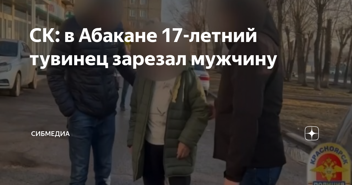 Тувинец в абакане. 17 Летний парень. Убийство Тараса Шевченко Абакан. Тувинец зарезал Абакан новости. Следственный комитет.