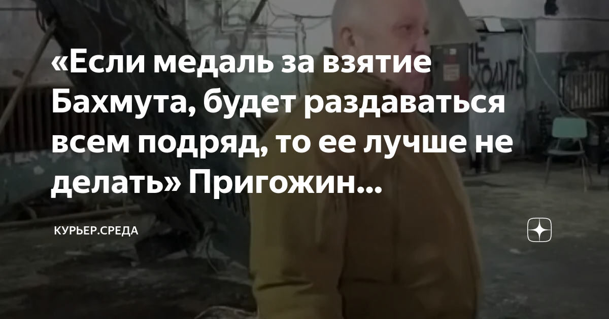 «Если медаль за взятие Бахмута, будет раздаваться всем подряд, то ее ...