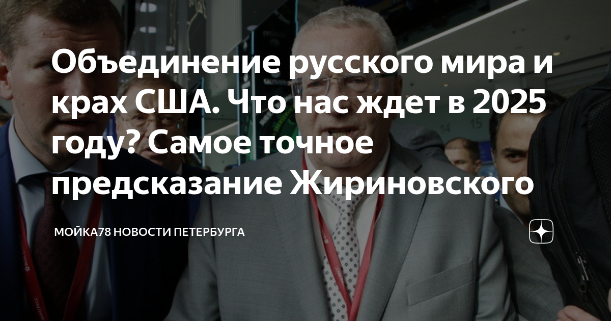 Предсказания жириновского на 2024г. Россия 2025 год. Россия 2025 предсказания. Что нас ждёт в 2025 году. Что нас ждет в 2025 году в России.