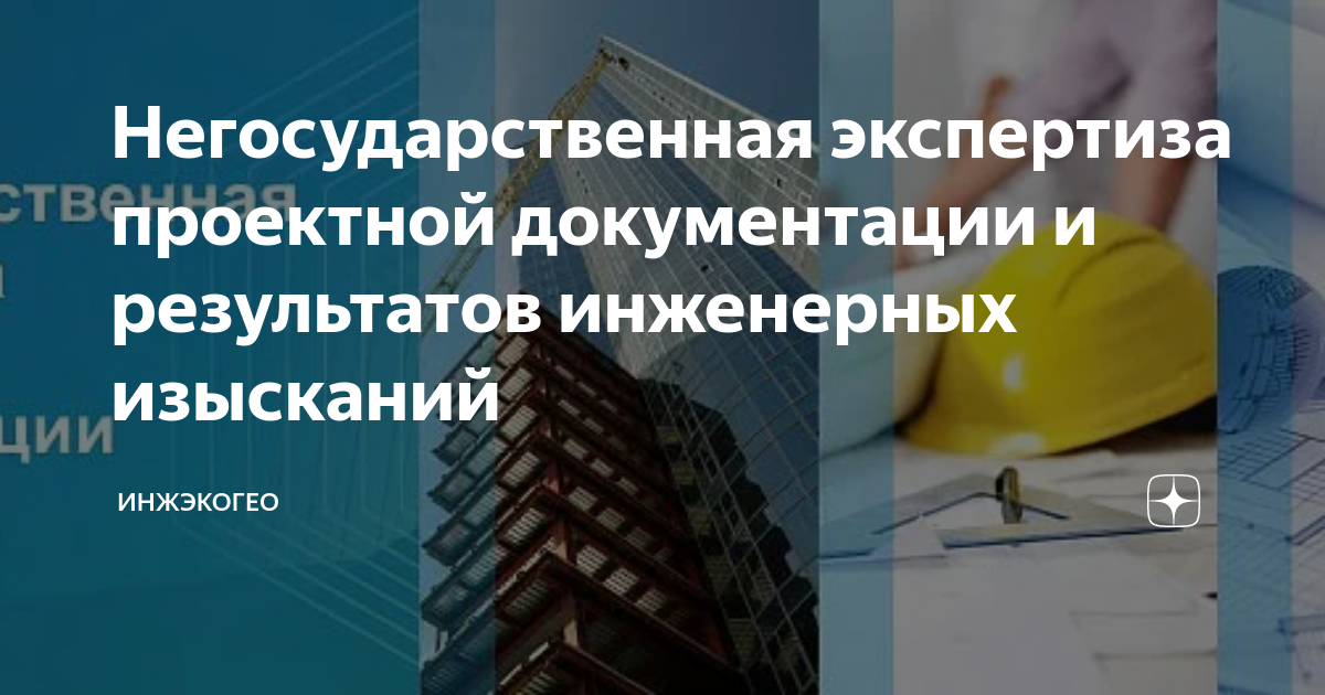 Негосударственная экспертиза результатов инженерных изысканий