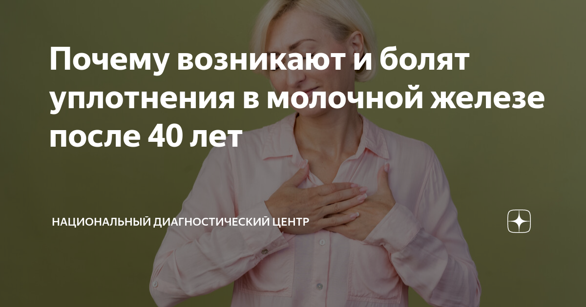 Почему возникают и болят уплотнения в молочной железе после 40 лет ...