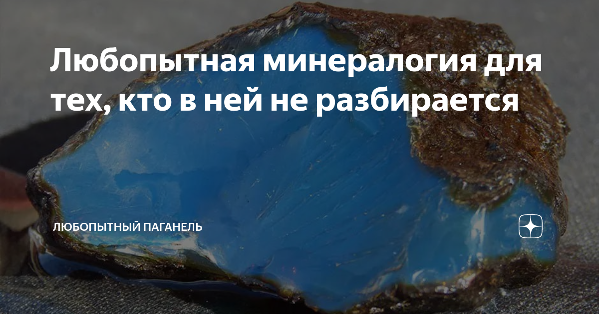 Любопытная минералогия для тех, кто в ней не разбирается | Любопытный ...