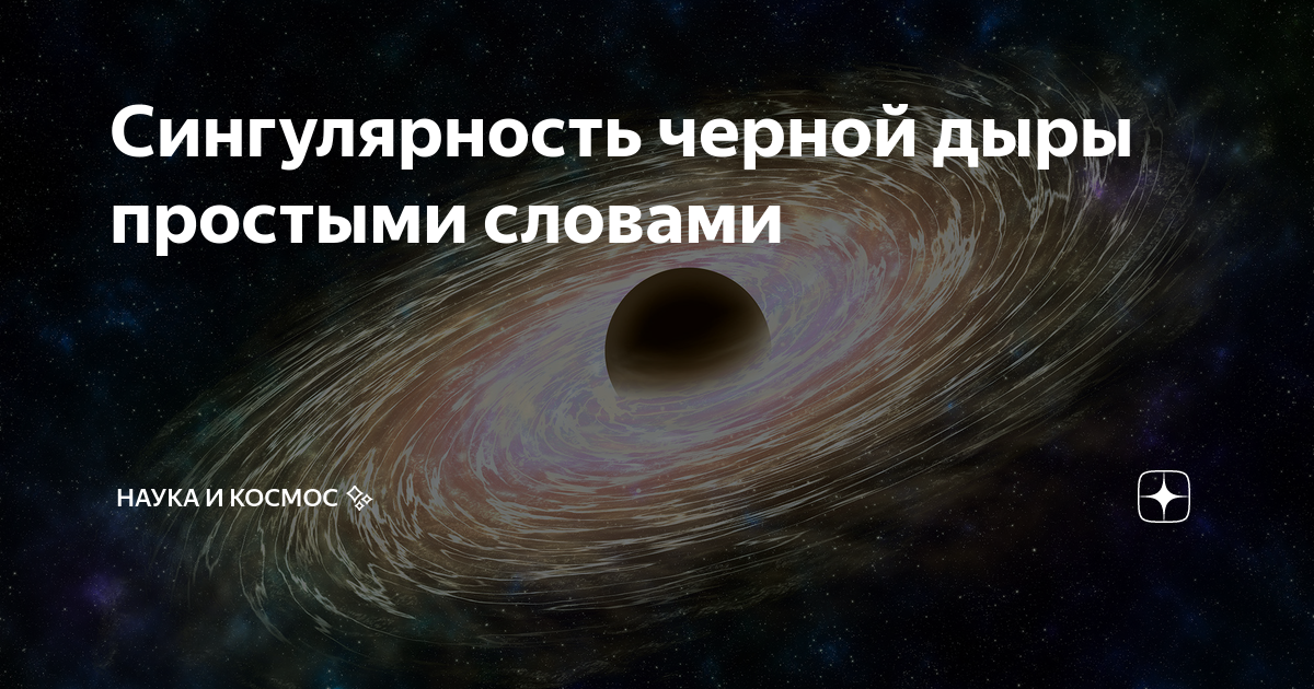 Сингулярность черной дыры простыми словами | В космос! | Дзен