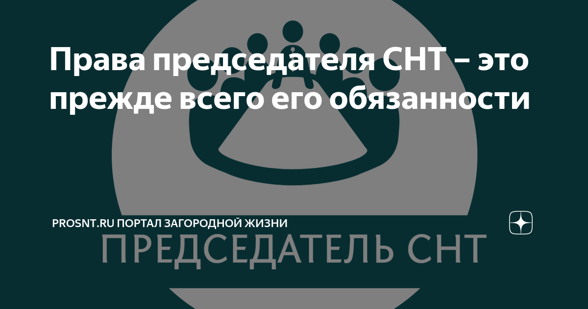 Права председателя СНТ – это прежде всего его обязанности | ProSnt.ru ...