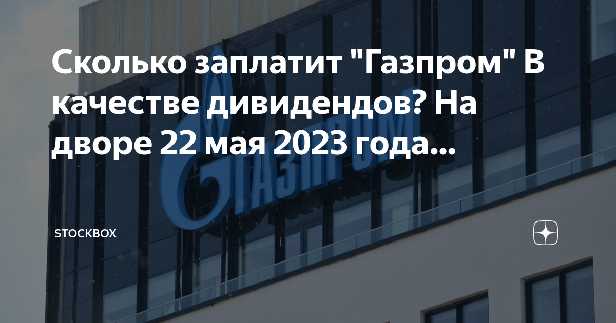 Собрания акционеров 2023. Дивиденды Газпрома в 2023. Мосэнерго дивиденды 2023. Сургутнефтегаз дивиденды 2023. Роснефть дивиденды 2023.