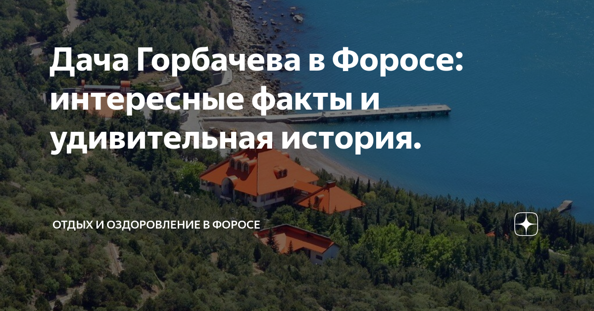 Знаменитая дача Горбачева в Форосе может отойти Кремлю