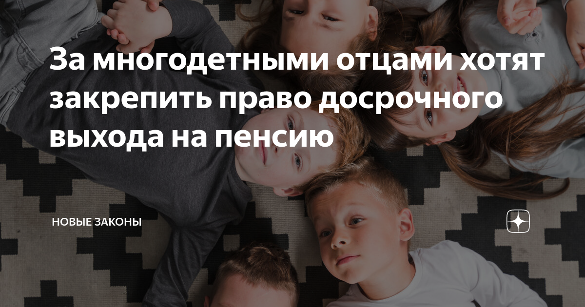 Досрочный выход на пенсию многодетным отцам. Многодетный отец. Пенсия для многодетных. Многодетная семья. Законодательство о многодетных семьях.