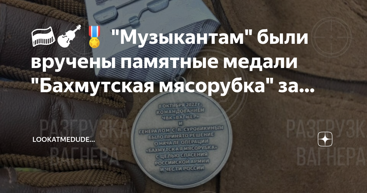 Медаль чвк вагнер бахмутская мясорубка. Медаль Бахмутская мясорубка ЧВК. Медаль за взятие Бахмута ЧВК Вагнер. Медаль Бахмутовская мясорубка. Медаль за мясорубку в Бахмуте.